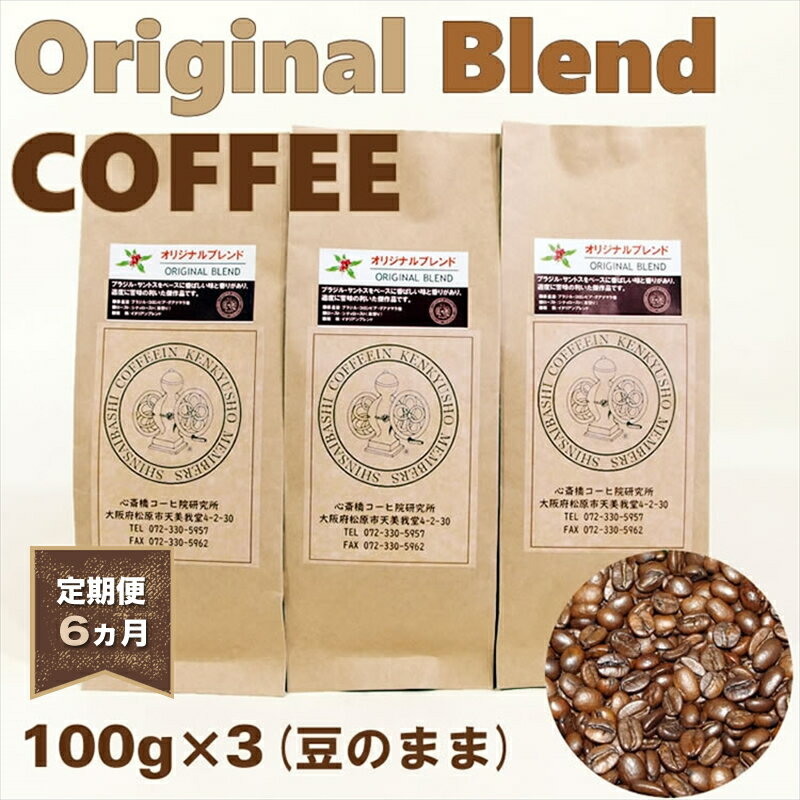 【ふるさと納税】 定期便 6ヵ月 オリジナル・ブレンドコーヒー 豆のまま 100g×3袋 コーヒー 大阪府 松原市