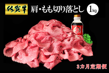 【3カ月定期便】佐賀牛 肩・もも切り落とし1kg(500g×2パック)【牛肉 すき焼き しゃぶしゃぶ 鍋 国産牛 赤身】F2-F030362