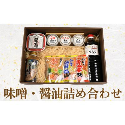 ふるさと納税 氷見市 ツルヤ味噌の味噌・醤油詰め合わせ