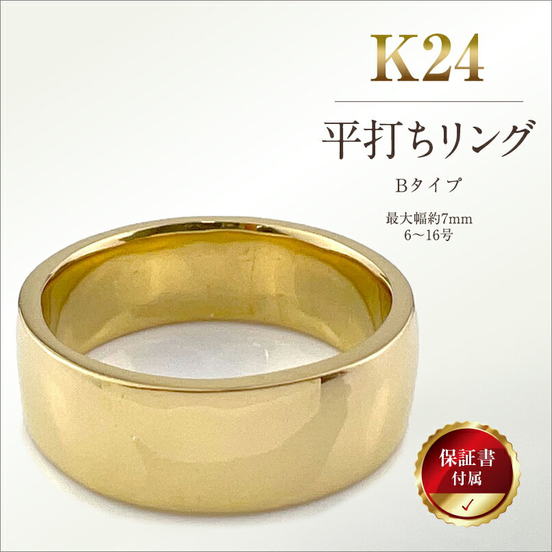 【ふるさと納税】 5-219 純金(K24)製 平打ちリングBタイプ ふるさと納税 純金 金 平打ちリング リング アクセサリー ゴールド おすすめ 山梨県 南アルプス市 送料無料 ALPBK052