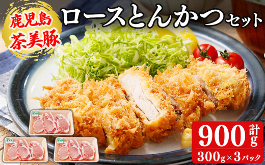 【数量限定】鹿児島茶美豚とんかつセット計900g!(300g×3P)国産 鹿児島産 豚 豚肉 ロース トンカツ とんかつ ポークソテー トンテキ 小分け 冷凍 おかず 国産豚 肉 精肉 食品 料理 a3-198 