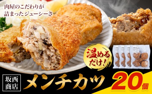 肉 メンチカツ 20個 坂西商店 【配送不可地域あり】《30日以内に出荷予定(土日祝を除く)》熊本県 苓北町 メンチカツ 冷凍 レンジ トースター 簡単 温めるだけ お弁当 おかず 肉 にく 送料無料