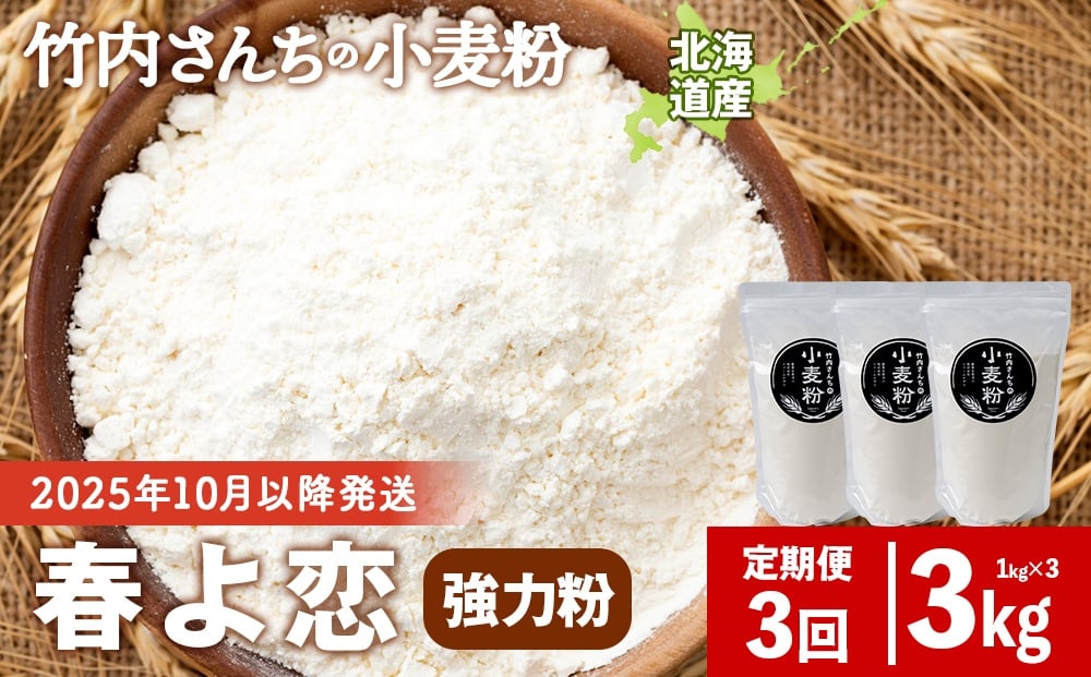 
                  3ヵ月定期便 竹内さんちの小麦粉 強力粉【北海道 春よ恋 1kg×3袋 保存に便利なチャック付袋！】 小分け お菓子 パン
                