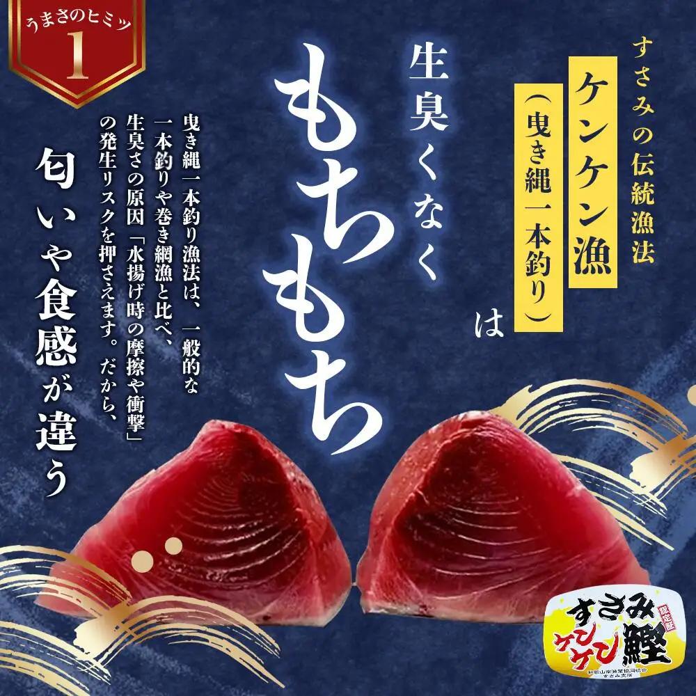 【かつおのたたき】 すさみケンケン鰹 約1kg【10月以降順次発送】 かつお【scp012】