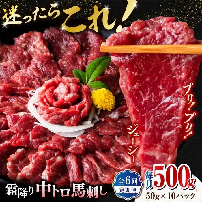 【全6回定期便】【熊本肥育】熊本ならでは！霜降り馬刺しをたっぷり楽しむセット 約50g×10パック 計500g 中トロ サシ 山鹿市 小分け【株式会社 利他フーズ】[ZBK036]