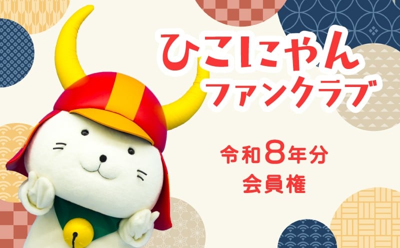
            令和8年分  ひこにゃんファンクラブ プレミアムPlus会員権 【1名様分】 ご当地キャラ ひこにゃん ファンクラブ 滋賀 彦根
          