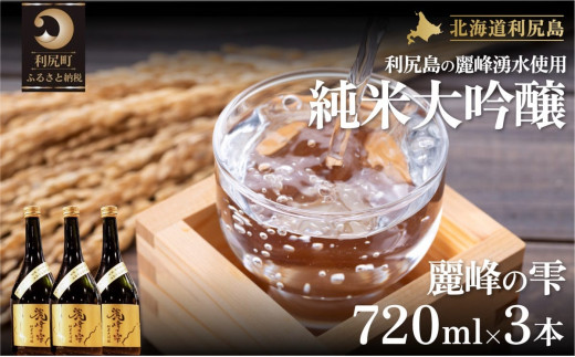 日本酒『麗峰の雫』純米大吟醸720ml×3本 利尻麗峰湧水使用  | 日本酒 純米酒 純米大吟醸 大吟醸 お酒 酒 北海道 地酒 国産 宅飲み 家飲み