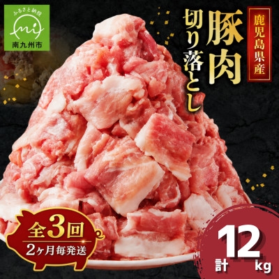 
                  ＜2ヵ月毎定期便＞鹿児島県産豚切り落とし(計4kg・500g×8P)(南九州市)全3回【4088777】
                