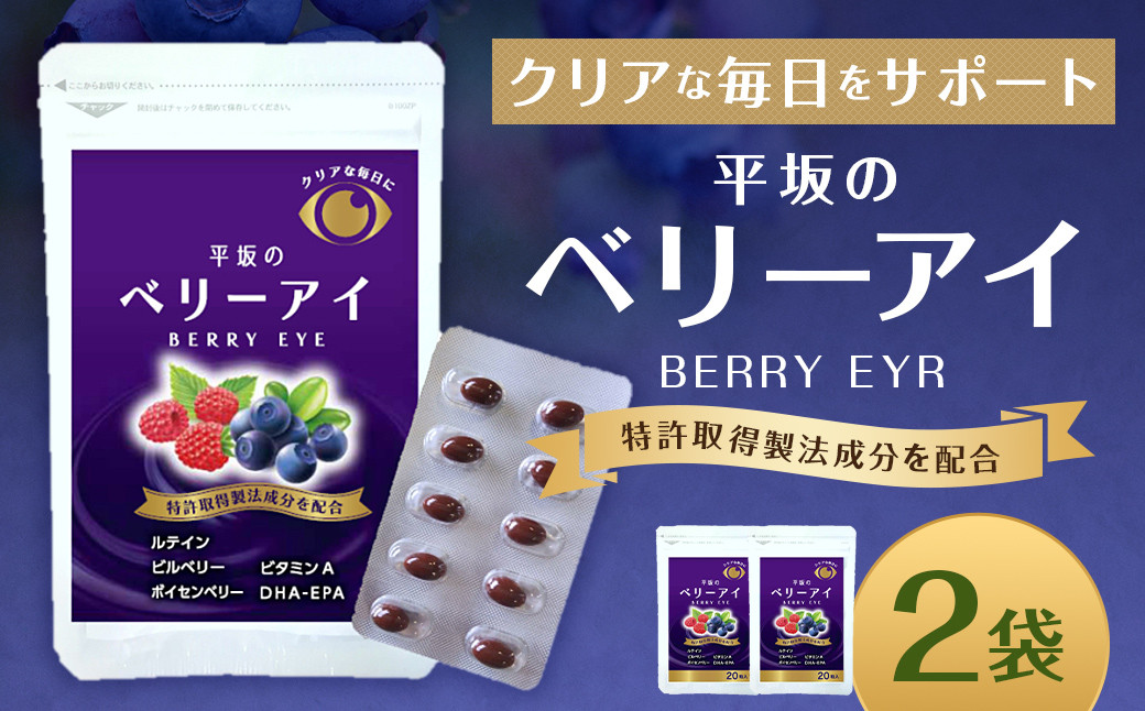 平坂のベリーアイ 20粒入 2個セット （20～40日分）