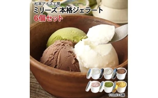 
                  【セット】松本牧場本格ジェラート「ミリーズ」6個セット
                