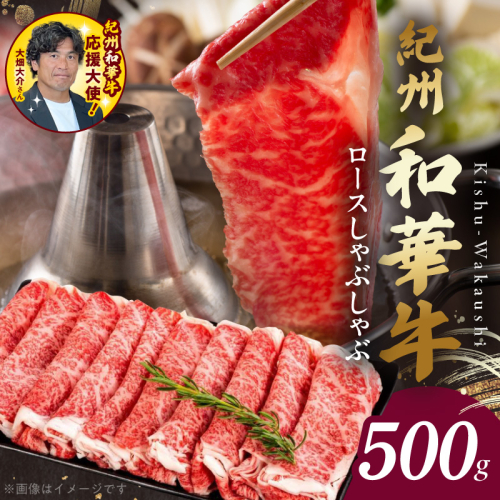 【紀州和華牛】ロースしゃぶしゃぶ 500g【ギフト用】　★折箱（肉用）_BN6101_G