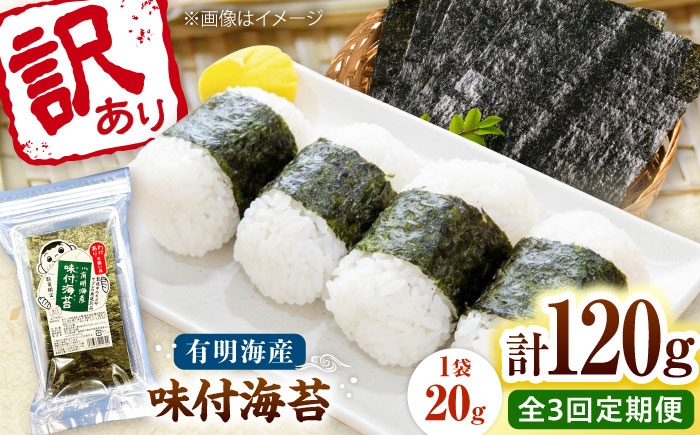 
                  【全3回定期便】福岡有明のり 訳あり! 味付海苔 20g×6袋 桂川町/株式会社木村食品 [ADCG040]
                