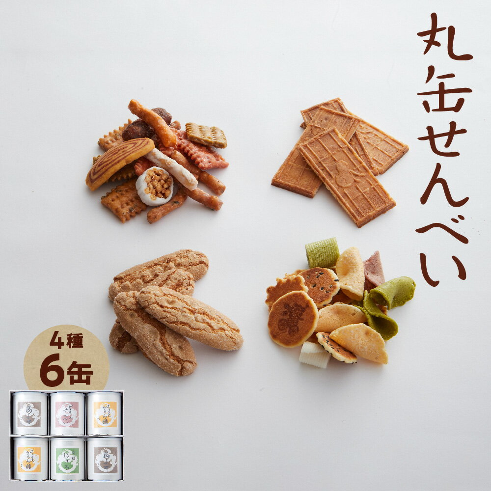 【ふるさと納税】【近鉄百貨店】福壽堂秀信 丸缶せんべい 6缶セット 福よせ ミックスかりん糖 ピーナッツせんべい 南地ぼうろ 生姜 ごま 小豆 抹茶 黒糖 和菓子 詰め合わせ 大阪 送料無料