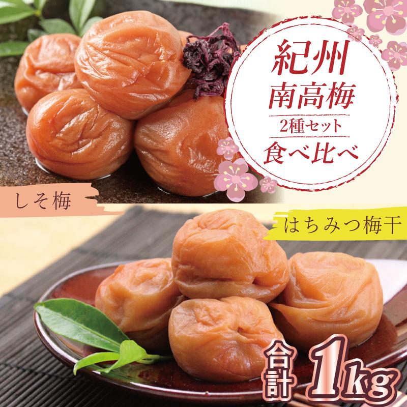 いなみの里梅園　はちみつ梅500g、しそ梅500g食べ比べセット【和歌山産】紀州南高梅　印南町