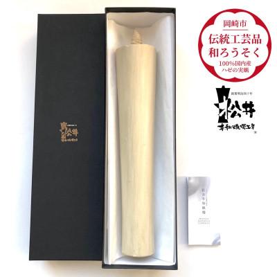 ふるさと納税 岡崎市 国内産ハゼの実蝋100%使用〈伝統工芸品　和ろうそく〉寺院用　100匁棒(約28cm)全工程手作り