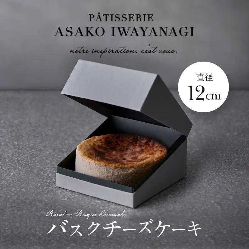 バスクチーズケーキ PATISSERIE ASAKO IWAYANAGI 特製 チーズケーキ スイーツ 洋菓子 ケーキ_0002-007-se5
