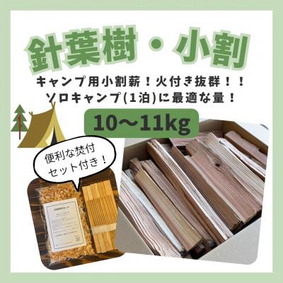 ふるさと納税 若狭町 針葉樹キャンプ用小割薪　焚付セット付き
