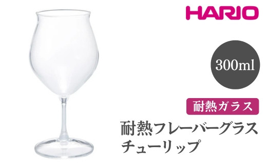 
            HARIO 耐熱フレーバーグラス チューリップ［HFG-300-C］ ※離島への配送不可｜ハリオ おしゃれ 耐熱 ガラス 食器 器 グラス コップ カップ 湯呑み 保存容器 キッチン 日用品 キッチン用品 かわいい シンプル スタイリッシュ 電子レンジ可 オーブン可 ギフト 贈答 贈り物 プレゼント お祝 ご褒美 記念日 記念品 景品 茨城県 古河市 _FI49
          