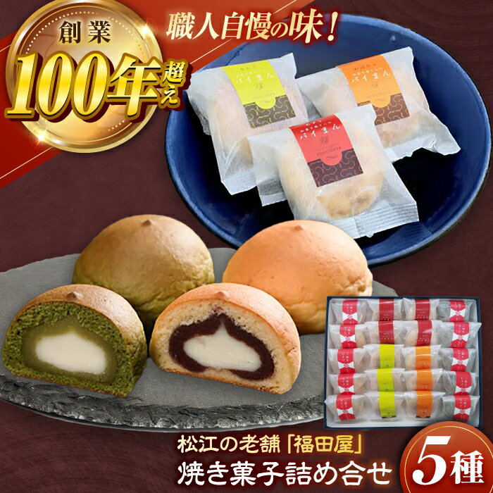 【ふるさと納税】松江焼菓子詰合せ 島根県松江市/株式会社福田屋[ALFC002]