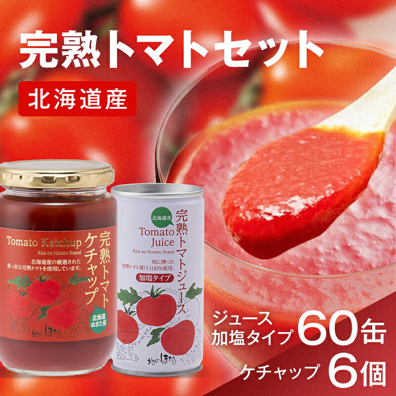 【ふるさと納税】完熟 トマトセットB トマトジュース(加塩) 190g×60缶 トマトケチャップ 320g×6個 ジュース トマト とまと 果汁100％ 野菜ジュース 野菜 飲料 ソフトドリンク 缶 リコピン 健康 露地栽培 国産 北海道産