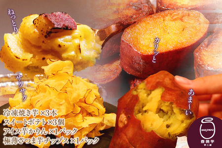 【お中元用】さつまいも満足セット（冷凍焼き芋・スイートポテト・アイス芋かりん・極薄芋チップス）（3565）