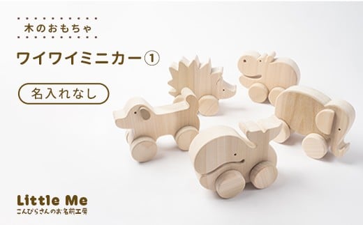 【名入れなし】 木のおもちゃ ワイワイミニカー1 おもちゃ 木 天然素材 リトルミィ 香川県 雑貨 日用品 玩具 F5J-1085