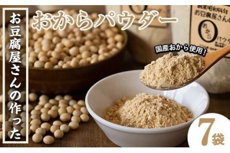 i101 出水の地元特産品！おからパウダー(80g×7) 国産 九州産 大豆 ふくゆたか ソイパウダー ダイエット たんぱく質 大豆タンパク おから粉末 お豆腐屋さん こだわり ヘルシー 非遺伝子組み換え 防腐剤不使用 ギフト プレゼント【出水食品】