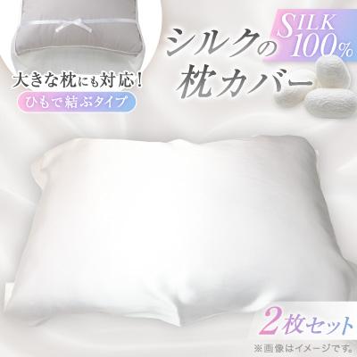 ふるさと納税 与謝野町 【シルクの枕カバー】×2枚 ひもで結ぶタイプ フリーサイズで大きな枕にも対応 白 無添加 ヘアケアに