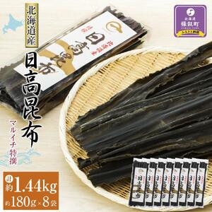 【黄金出汁】特選日高昆布180g×8袋セット｜ 昆布