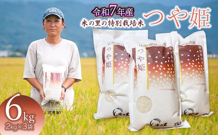 【令和7年産】 米の里の特別栽培米 つや姫 精米 6kg(2kg×3袋)　山形県鶴岡市産　K-763