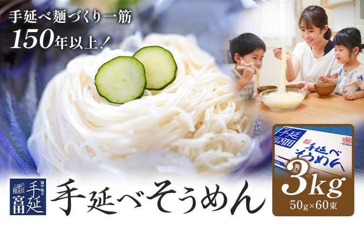 そうめん 素麺 手延べ 手延べそうめん 3kg (50g×60束)お試し 宮田製麺株式会社《30日以内に出荷予定(土日祝除く)》岡山県 浅口市 送料無料 麺 贈答用 ギフト お取り寄せ お歳暮 乾麺 素麺 麺類 備蓄 特産品 グルメ 小分け
