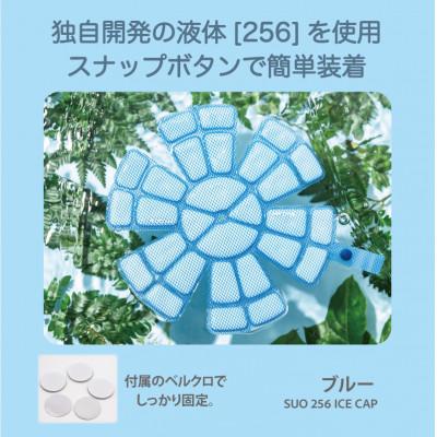 ふるさと納税 神戸市 SUO 256 ICE CAP Sサイズ(ブルー)