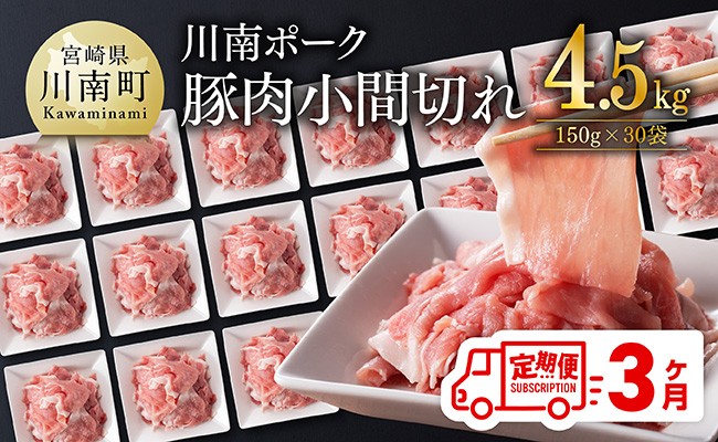 
                  【3ヶ月定期便】宮崎県産豚肉 川南ポーク小間切れ4.5kg(150g×30パック)【 宮崎県産 川南町産 豚肉 肉 小分け 定期便 送料無料 】
                
