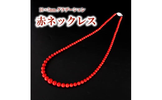 
            赤ネックレス ネックレス10~5mmグラデーション アクセサリー ギフト 珊瑚 サンゴ 贈り物  プレゼント TP065
          