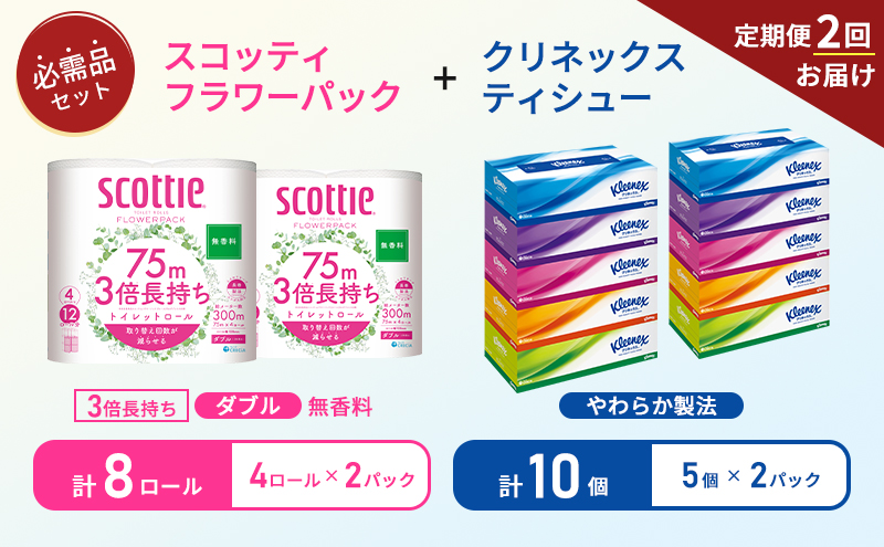 【6ヶ月ごと計2回お届け】ティッシュ クリネックス ティシュー 5箱入×2パック トイレットペーパー ダブル 3倍 長持ち 4ロール入×2パック スコッティ フラワーパック 無香料 長持ち 防災 災害 日用品 生活用品 生活必需品