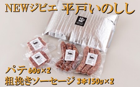 平戸いのしし パテ＆ソーセージ by Ludique パテ・ド・カンパーニュ 粗挽きソーセージ 各２セット 猪肉 加工品 長崎県 天然 猪 イノシシ肉 【西九州させぼ地域商社】 いのしし肉 いのしし肉