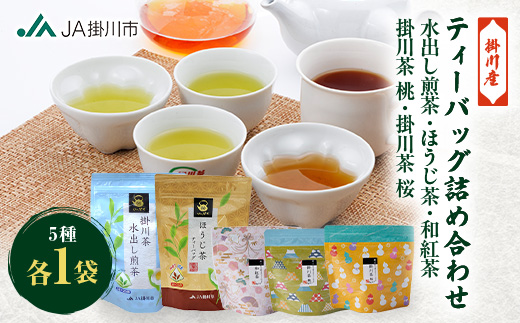 ティーバッグ詰め合わせセット(水出し煎茶・ほうじ茶・和紅茶・掛川茶桃・掛川茶桜)【配送不可地域：離島・沖縄県】【1670610】