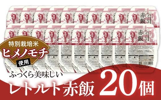 
            レトルトパック 「特別栽培米 ヒメノモチ 赤飯」 140g×20パック 『(株)黒澤ファーム』 米 玄米 ご飯 レトルト 保存食 非常食 備蓄 防災 山形県 南陽市 [2327]
          