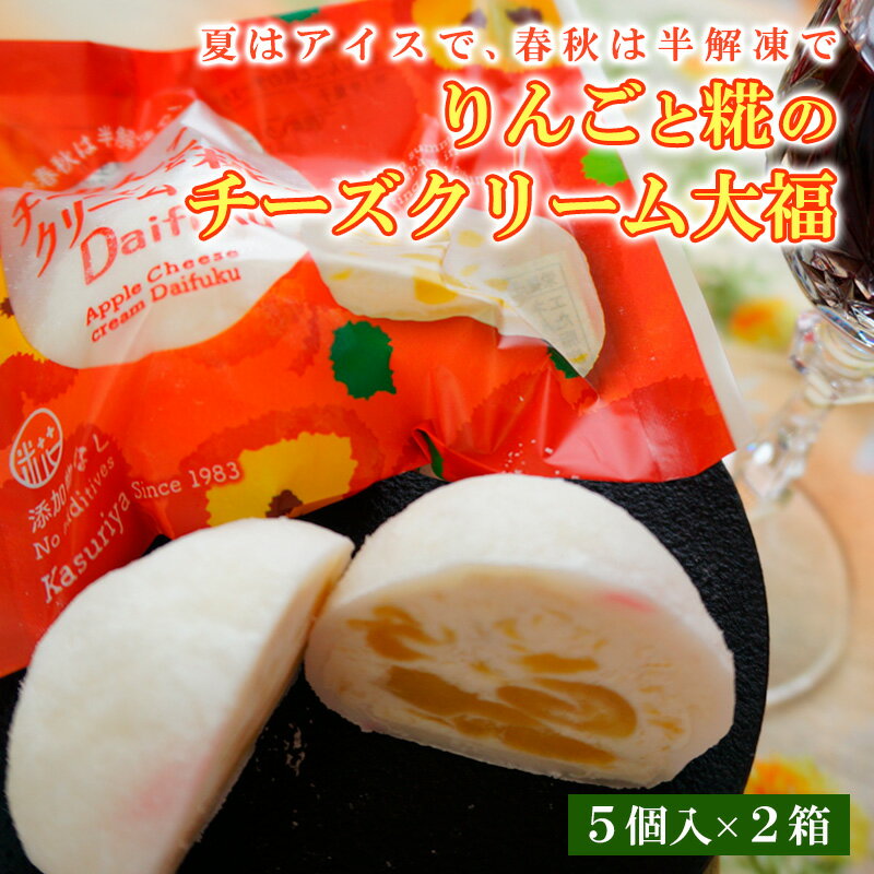 【ふるさと納税】りんごと糀のチーズクリーム大福 fz20-357 菓子 和菓子 スイーツ お取り寄せ