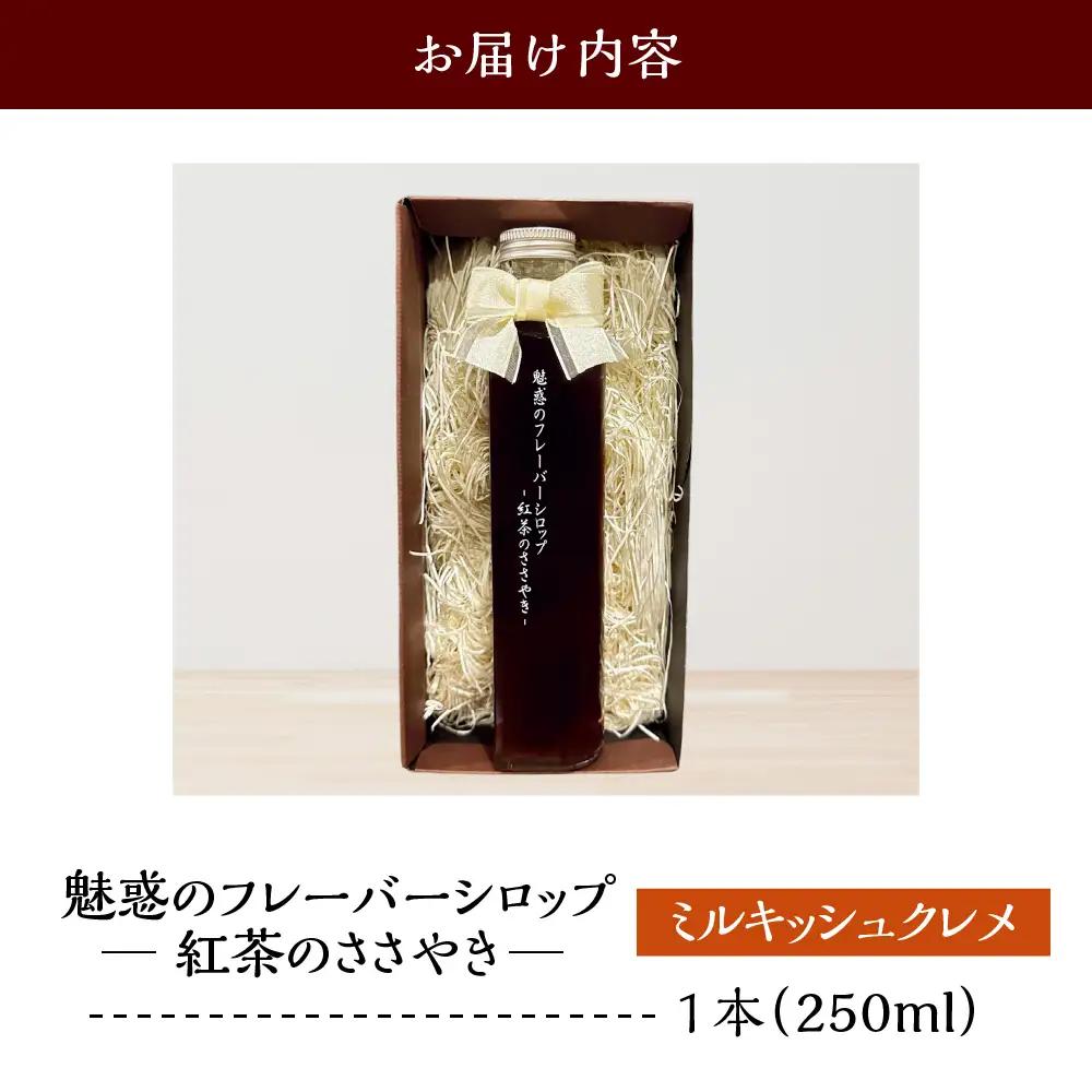 魅惑のフレーバーシロップ ～紅茶のささやき～ ミルキッシュクレメ