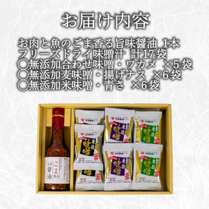 フリーズドライ味噌汁17袋 醤油1本 セット 味噌汁 味噌汁 味噌汁 味噌汁 味噌汁 BE126