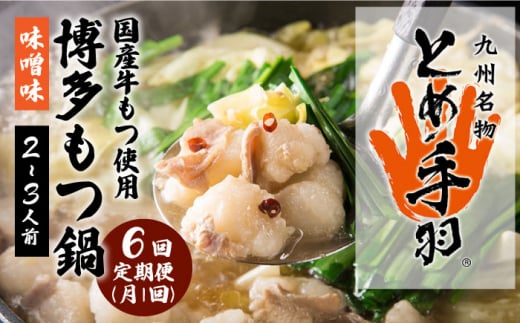 【全6回定期便】九州名物 とめ手羽 博多 もつ鍋 セット 味噌味 2-3人前＜株式会社フェリックス＞那珂川市 鍋 もつ鍋 博多もつ鍋 [GCE006]