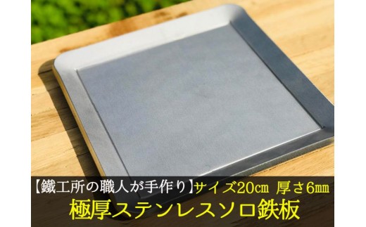 
                  【AZUMOA -outdoor & camping-】 IH対応 極厚ステンレス鉄板（SUS430ソロ型） 厚さ6mm / バーベキュー BBQ 鉄板 ステンレス アウトドア キャンプ 焼肉 焼きそば ステーキ グリル 調理器具 キャンプ用品 キャンプ飯 ソロキャンプ ファミリーキャンプ 厚板 日本製 ハンドメイド 職人
                
