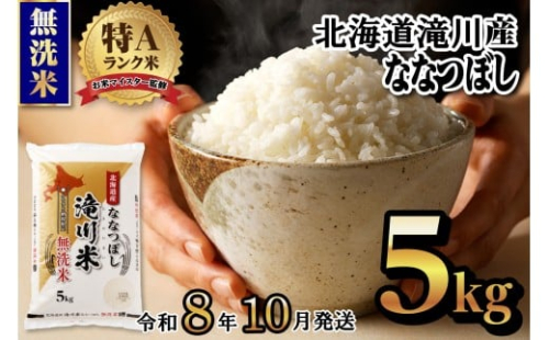 特A 北海道滝川産 ななつぼし 無洗米 5kg【R8年産】お米マイスター 新米 単一米 産地限定米 ブランド米 北海道米 北海道産 白米 精米 米 こめ コメ お米 ご飯 おにぎり 道産 送料無料 むせんまい 限定 贈答 お試し
