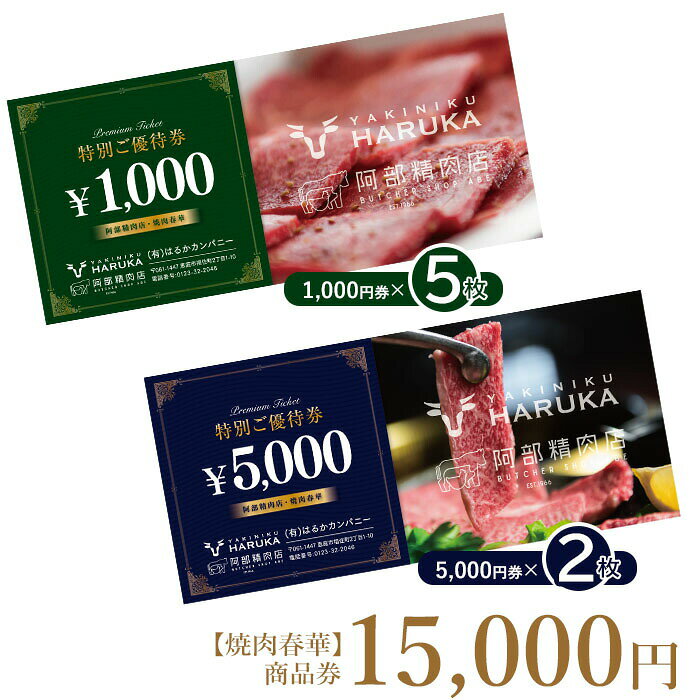 【ふるさと納税】【焼肉春華】商品券15,000円【16011CA0101】