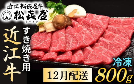 【12月発送】松喜屋 近江牛 特上すき焼き用 約1.1kg 約800g [A011a] | / 近江牛 ギフト のし 熨斗 お歳暮