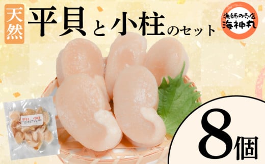 平貝と小柱のセット 選べる 個数8個 冷凍 平貝 タイラギ 貝 魚貝類 魚貝 タイラガイ 魚介 貝類 冷凍 BBQ 平貝 タイラギ 貝 魚貝類 魚貝 タイラガイ 魚介 貝類 冷凍 刺身 米 刺し身 魚介 貝類 冷凍 バター炒め 平貝 タイラギ 貝 魚貝類 魚貝 タイラガイ 魚介 貝類 冷凍 フライ 平貝 タイラギ 貝 魚貝類 魚貝 愛知県 南知多町 人気 おすすめ ふるさと納税海鮮