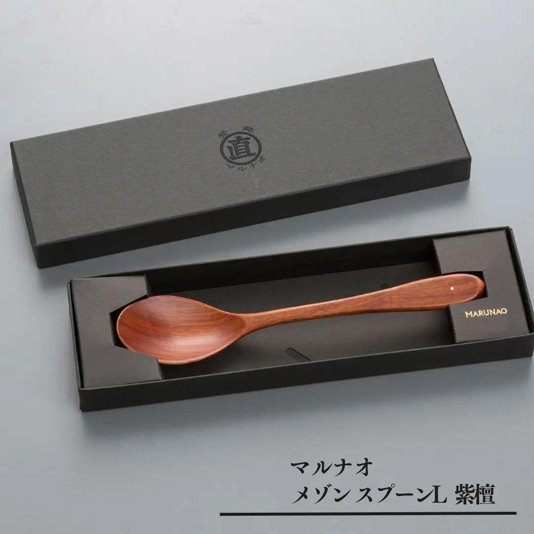 メゾン スプーンL 紫檀 燕三条の職人技 逸品のスプーン 紫檀銘木スプーン 天然木 [マルナオ]  【012S031】