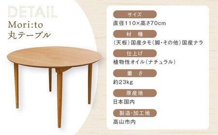 【高島屋選定品】Mori:to丸テーブル [国産材・木製家具］| 飛騨の家具 インテリア 家具 おしゃれ 人気 おすすめ 新生活 ダイニング テーブル ナチュラル 飛騨高山【オークヴィレッジ】ATOV