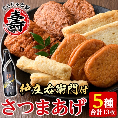 さつま揚げ5種類(合計13枚)&芋焼酎「枦庄右衛門」(900ml)セット 国産 鹿児島県産 酒 お酒 焼酎 芋 アルコール さつまあげ おつまみ おかず だいやめ【まるじゅ本舗】a-14-12